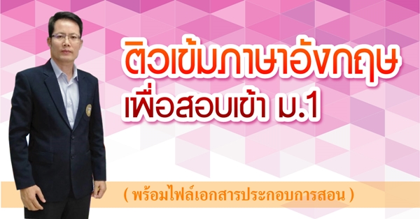 ติวเข้มภาษาอังกฤษเพื่อสอบเข้า ม.1