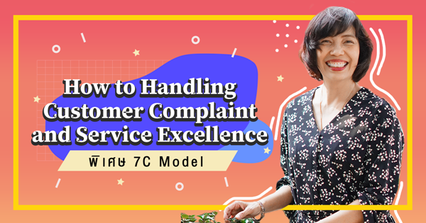 How to Handling Customer Complaint and Service Excellence  (พิเศษ 7C Model)