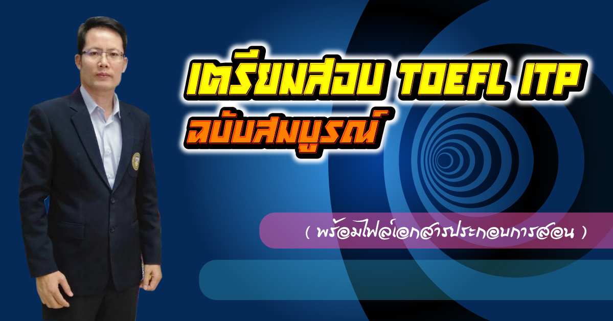 เตรียมสอบ TOEFL iTP ฉบับสมบูรณ์