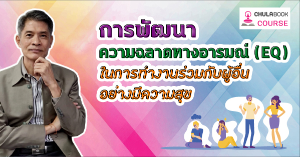 การพัฒนาความฉลาดทางอารมณ์ (EQ) ในการทำงาน