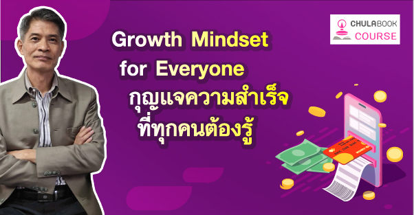 Growth Mindset for Everyone กุญแจความสำเร็จที่ทุกคนต้องรู้