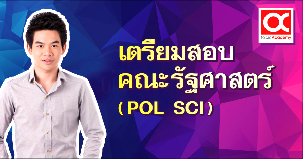 ความรู้ทั่วไปทางรัฐศาสตร์ (POL SCI) (เตรียมสอบคณะรัฐศาสตร์/กระทรวงมหาดไทย)