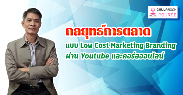 กลยุทธ์การตลาด แบบ Low Cost Marketing Branding ผ่าน Youtube และคอร์สออนไลน์