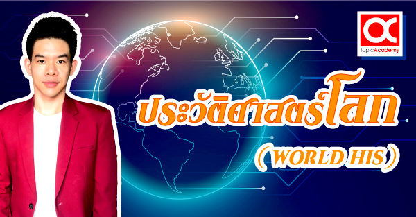 ประวัติศาสตร์โลก (WORLD HIS) 