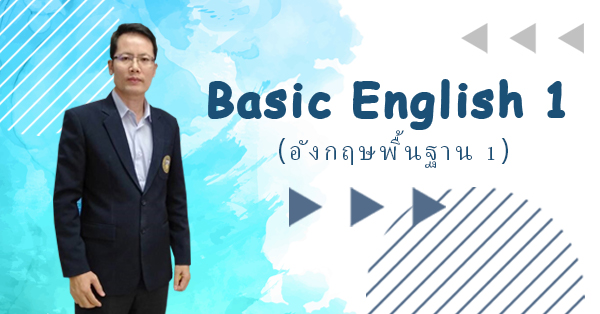 Basic English 1 (อังกฤษพื้นฐาน 1)
