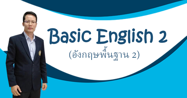 Basic English 2 (อังกฤษพื้นฐาน 2)