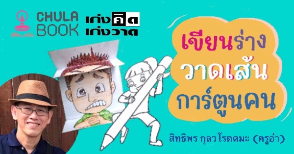 เขียนร่าง วาดเส้น การ์ตูนคน