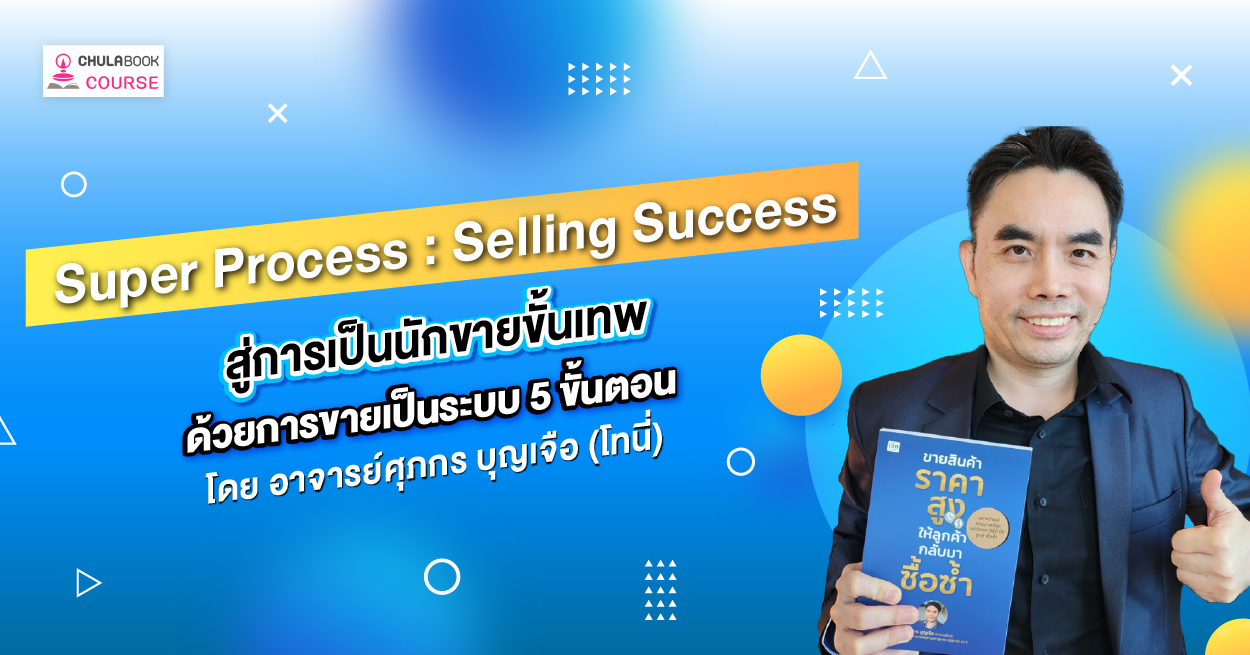 Super Process: Selling Success  สู่การเป็นนักขายขั้นเทพด้วยการขายเป็นระบบ 5 ขั้นตอน