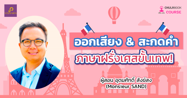 ออกเสียง & สะกดคำ ภาษาฝรั่งเศส ขั้นเทพ!