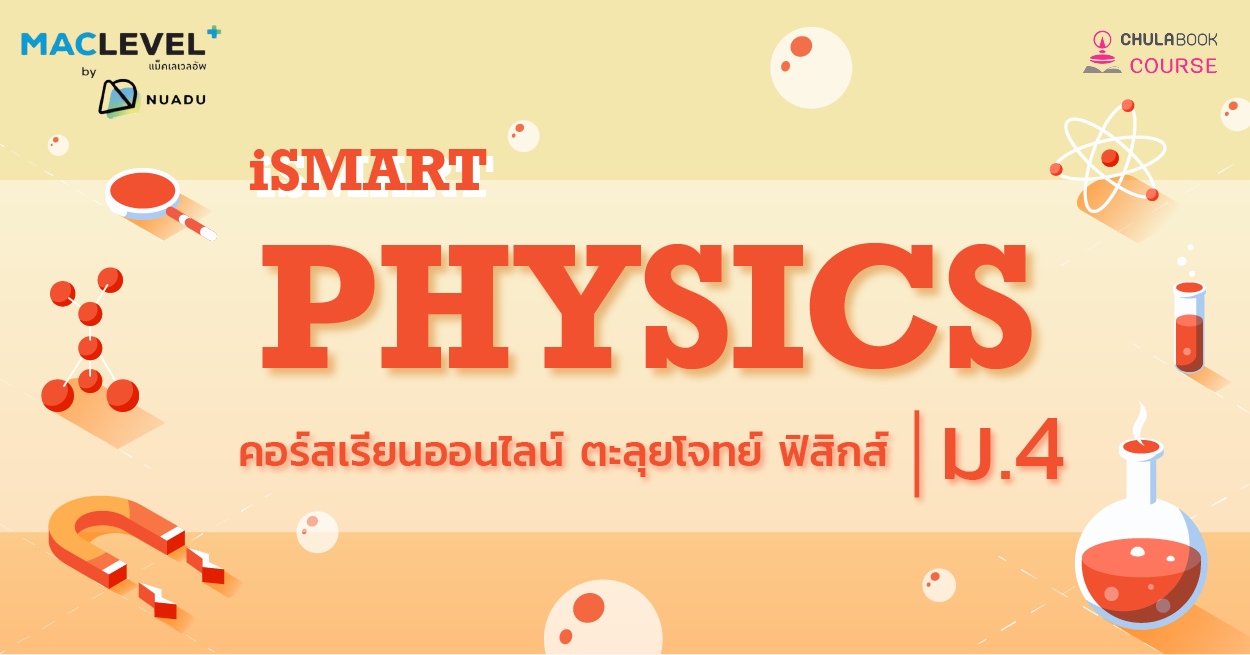 คอร์ส iSMART ตะลุยโจทย์ ฟิสิกส์ ม.4  