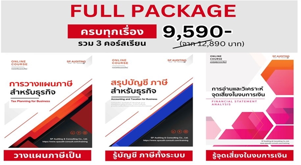 คอร์ส Full Package รวม 3 คอร์ส สรุปบัญชี วิเคราะห์จุดเสี่ยง และการวางแผนภาษี 