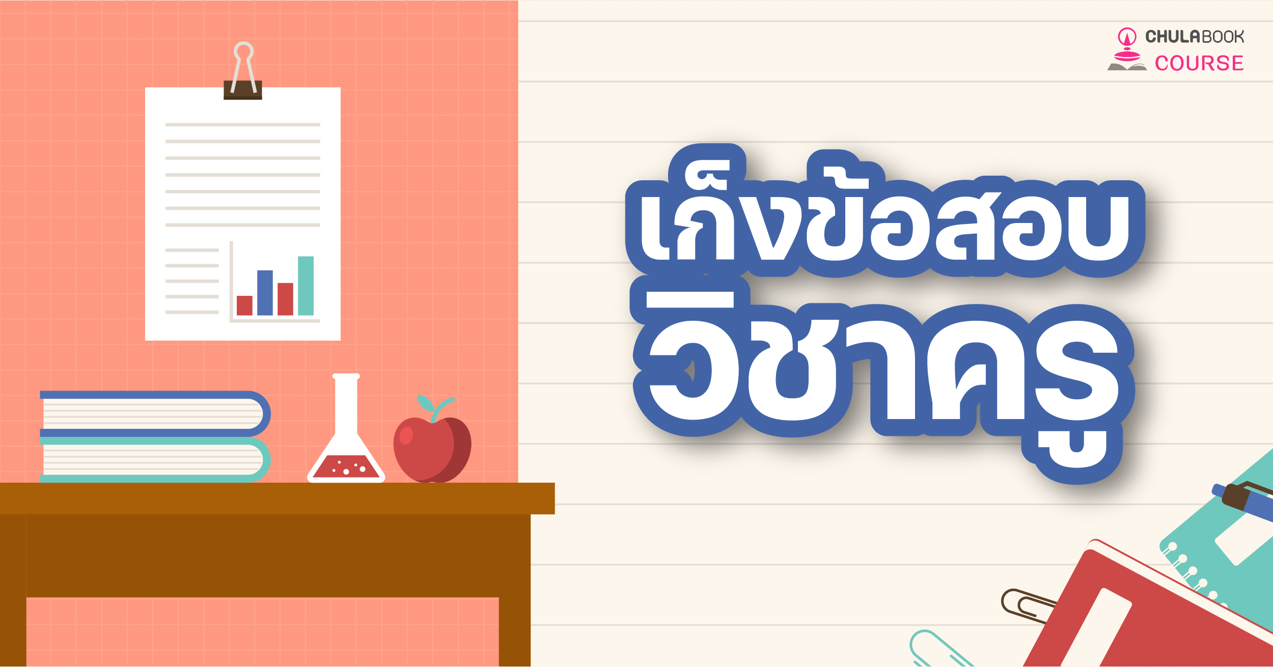 เก็งข้อสอบวิชาครู