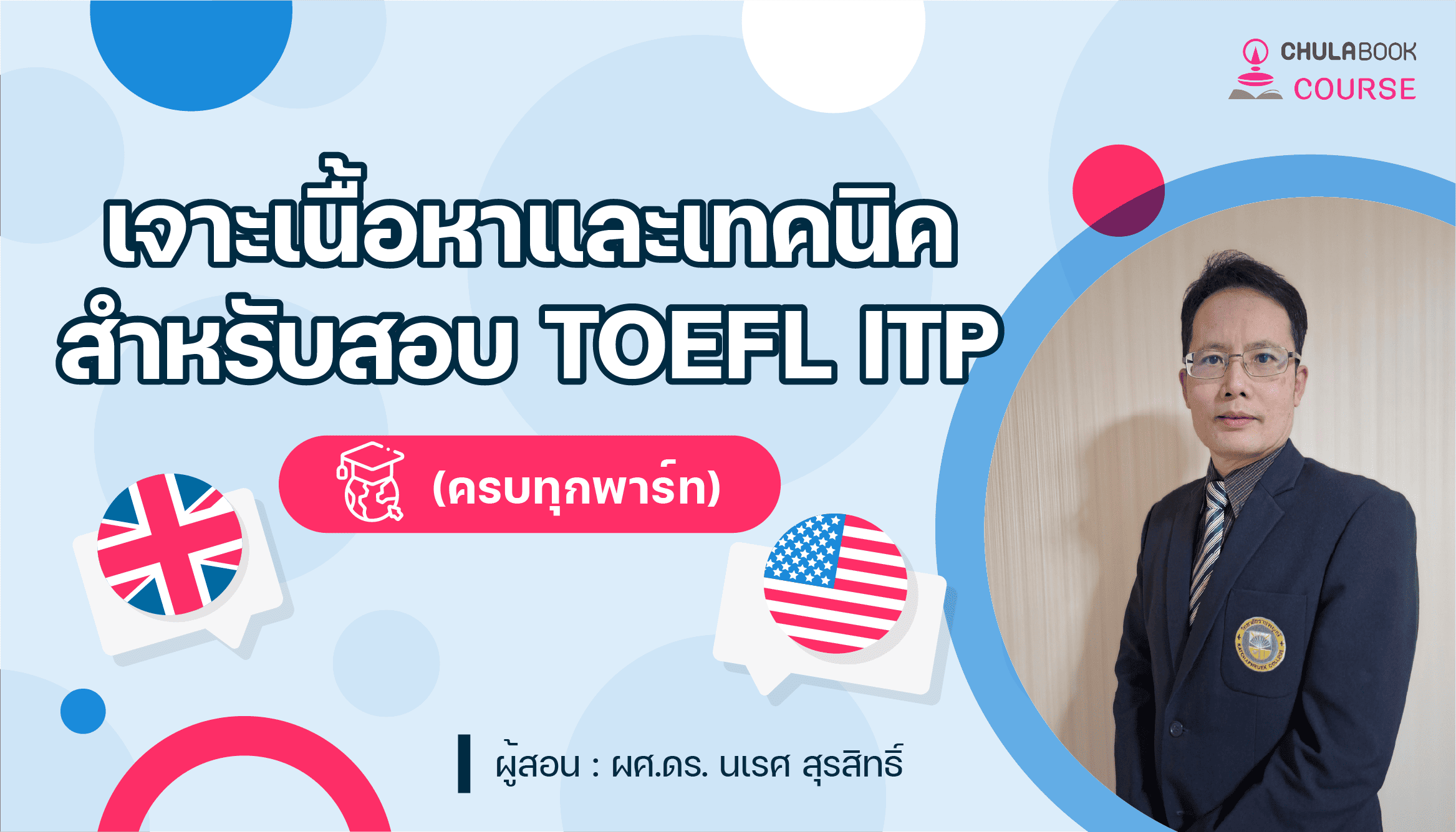 เจาะเนื้อหาและเทคนิคสำหรับสอบ TOEFL ITP (ครบทุกพาร์ท)