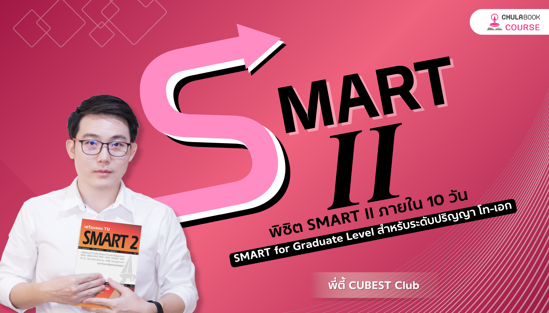 พิชิต SMART II ภายใน 10 วัน (SMART for Graduate Level สำหรับระดับปริญญาโท-เอก)