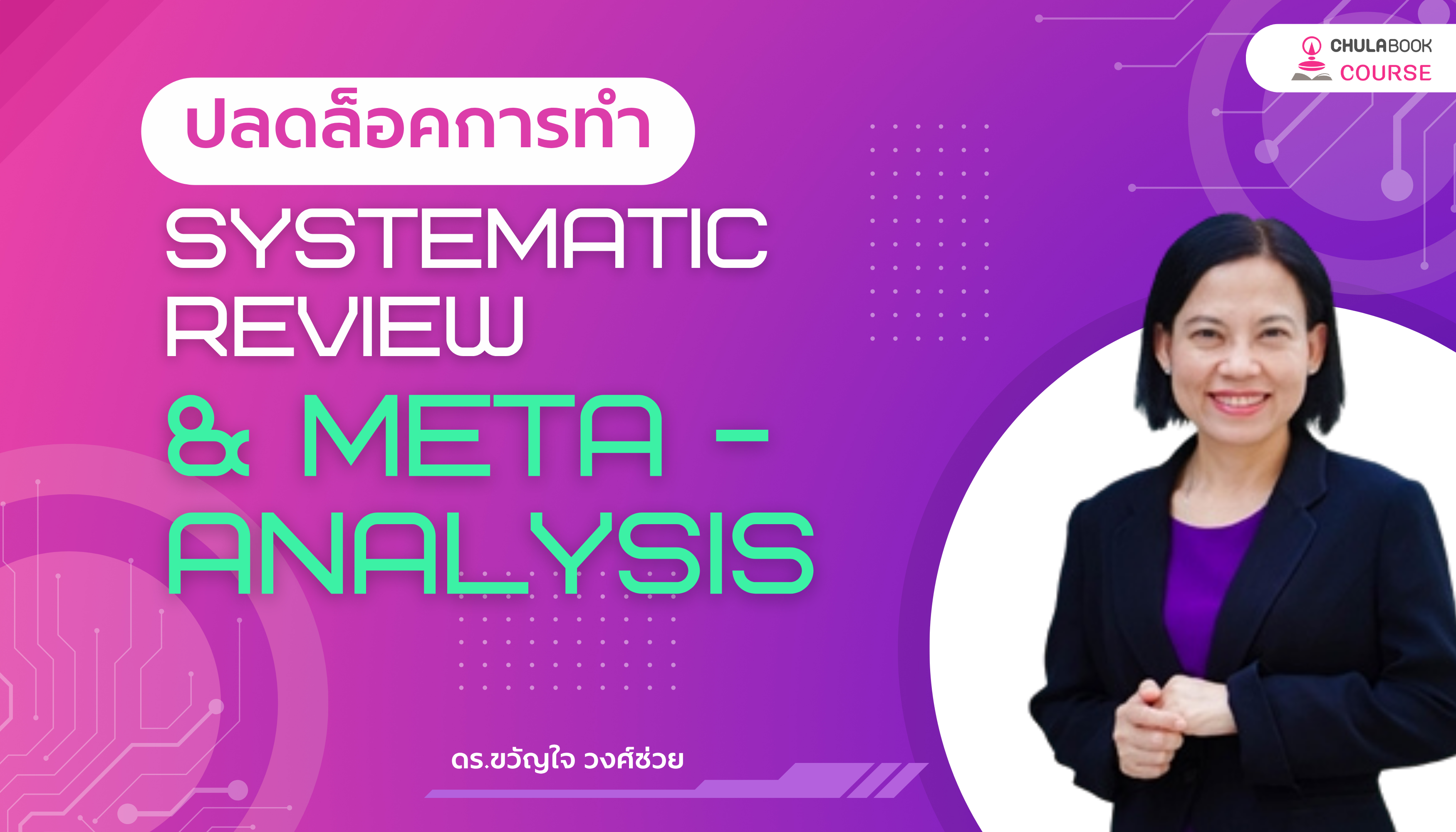 ปลดล็อคการทำ Systematic Review & Meta-Analysis ด้วย AI: เปลี่ยนงานวิจัยที่ยากให้เสร็จไวขึ้น!