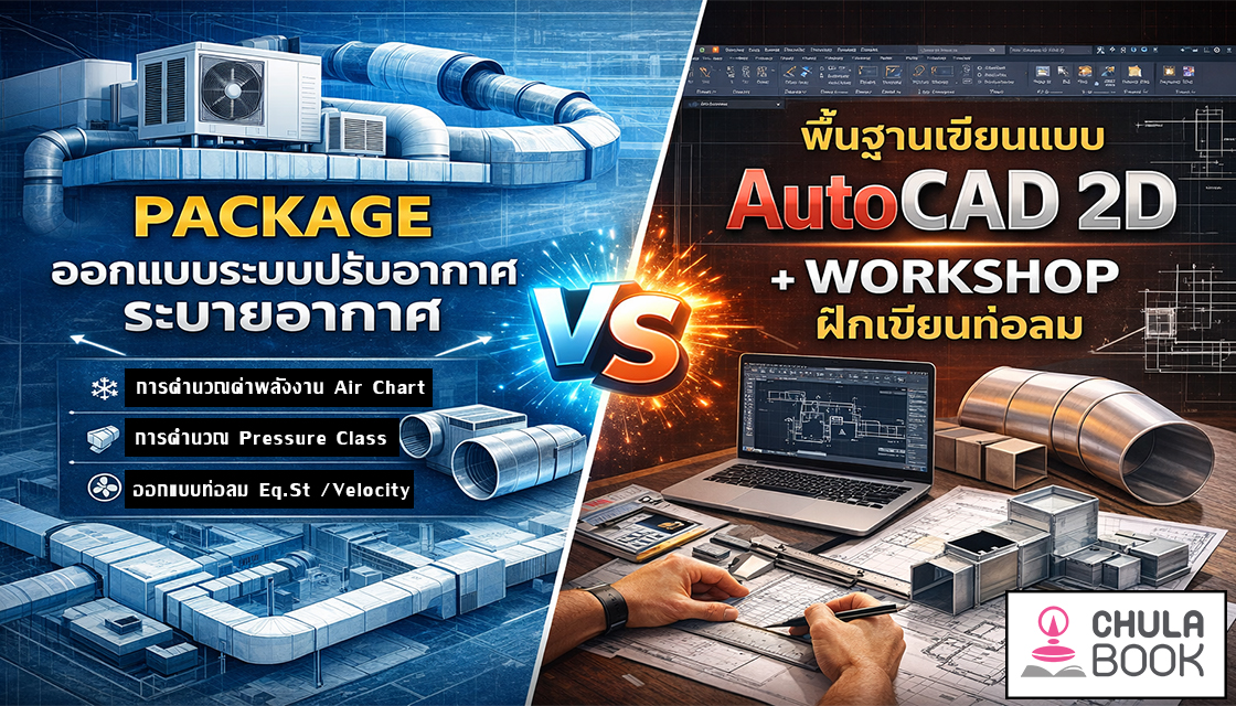 คอร์ส PACKAGE AUTOCAD 2D + WORKSHOP ออกแบบระบบปรับอากาศระบายอากาศ